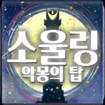소울링[악몽의탑]