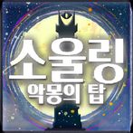 소울링[악몽의탑]