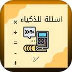 اسئلة رياضيات ~لعبة الرياضيات