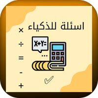 اسئلة رياضيات ~لعبة الرياضيات