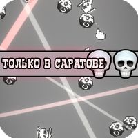 Ты никогда не покинешь Саратов