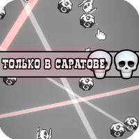 Ты никогда не покинешь Саратов