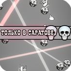 Ты никогда не покинешь Саратов