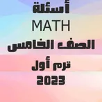 أسئلة رياضيات لغات الصف الخامس