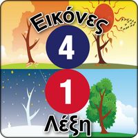 4 Εικόνες 1 Λέξη