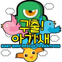 구출! 아기새