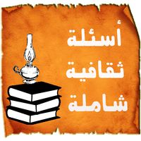 ﺃﺳﺌﻠﺔ ﺛﻘﺎﻓﻴﺔ 2020