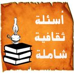 ﺃﺳﺌﻠﺔ ﺛﻘﺎﻓﻴﺔ 2020