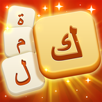 عصر الكلمات - ألغاز الكلمات