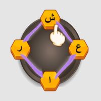 لعبة ربط الحروف لكشف الشعار