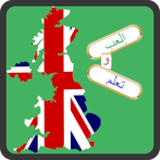 إلعب و تعلم الإنجليزية