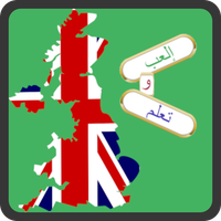 إلعب و تعلم الإنجليزية