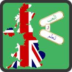 إلعب و تعلم الإنجليزية