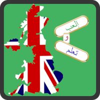 إلعب و تعلم الإنجليزية