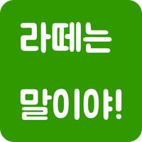 나는 꼰대인가? - 틀딱충 테스트