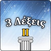 3 Λέξεις ΙΙ