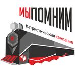 Мы помним 2020