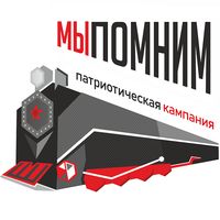 Мы помним 2020