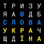 Словва - чудова гра в слова