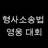 형사소송법 OX 영웅 대회