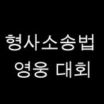 형사소송법 OX 영웅 대회