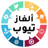 ألغاز تيوب: مسابقة المعرفة