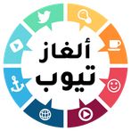 ألغاز تيوب: مسابقة المعرفة