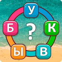 Мир Букв: Найди Слова