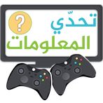 تحدي المعلومات مسابقات جماعية