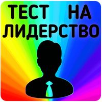 Тест на лидера