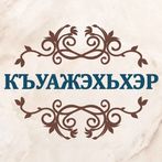 Къуажэхьхэр