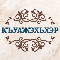 Къуажэхьхэр