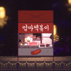 별빛바다 포장마차