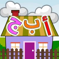 لعبة تعلم حروف هجائية العربية