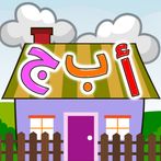 لعبة تعلم حروف هجائية العربية