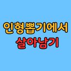 인형뽑기에서 살아남기