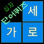 우리말 십자말풀이