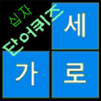 우리말 십자말풀이