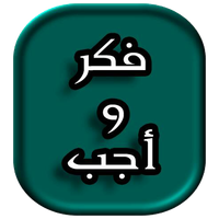 فكر و أجب متممة