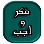 فكر و أجب متممة