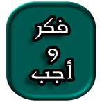 فكر و أجب متممة