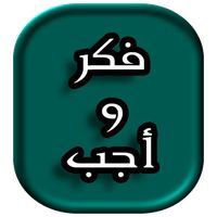 فكر و أجب متممة