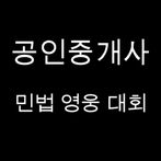 공인중개사 민법 영웅 대회