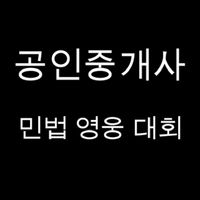 공인중개사 민법 영웅 대회