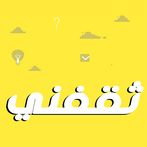 ثقفني - أسئلة عامة