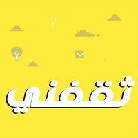 ثقفني - أسئلة عامة