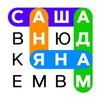 Угадай слово имя без интернета