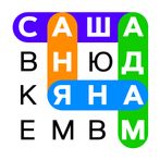 Угадай слово имя без интернета