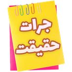 جرات حقیقت