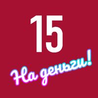 Пятнашки на деньги